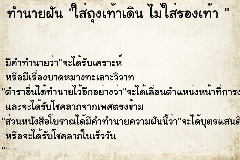 ทำนายฝันทำนายฝันใส่ถุงเท้าเดินไม่ใส่รองเท้า